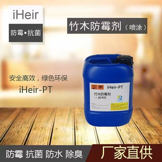 竹木防霉劑iHeir-PT