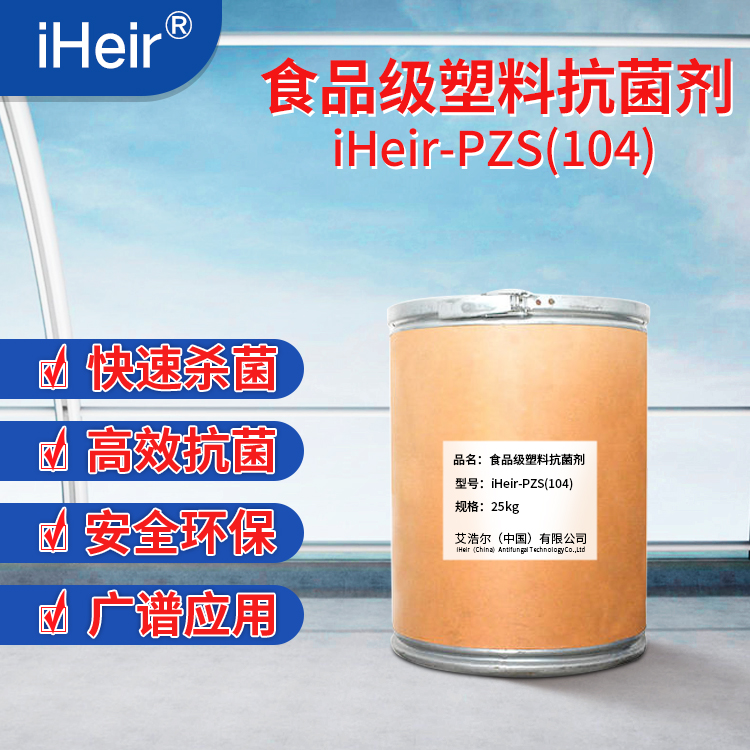 工業(yè)級(jí)塑料抗菌劑iHeir-psz(104)